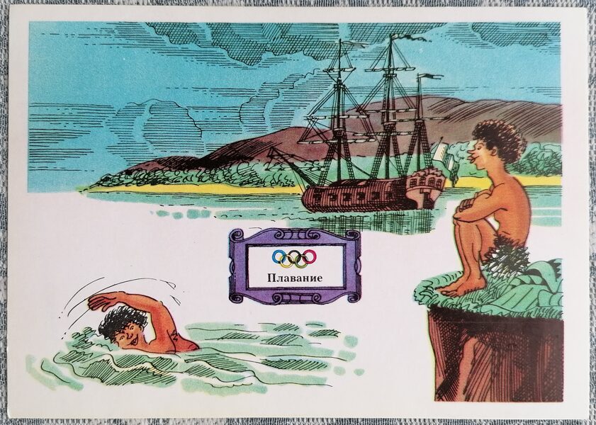 Peldēšana 1976 Olimpiskās spēles 15x10,5 cm PSRS pastkarte   