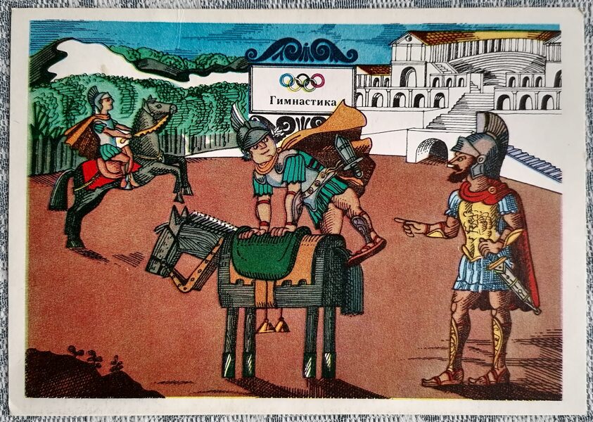 Vingrošana 1976 Olimpiskās spēles 15x10,5 cm PSRS pastkarte   