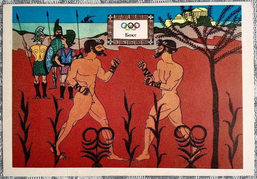 Bokss 1976 Olimpiskās spēles 15x10,5 cm PSRS pastkarte  