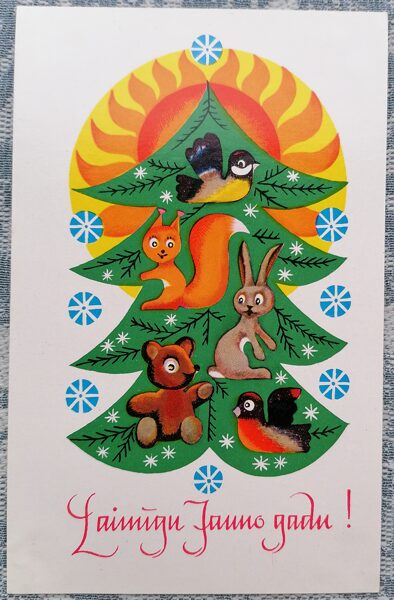 Animals on the New Year's tree 1978 Happy New Year! 9x14 cm postcard Latvia  
