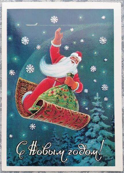 Ded Moroz on a flying carpet 1983 Vladimir Zarubin 10.5x15 cm USSR postcard #105  