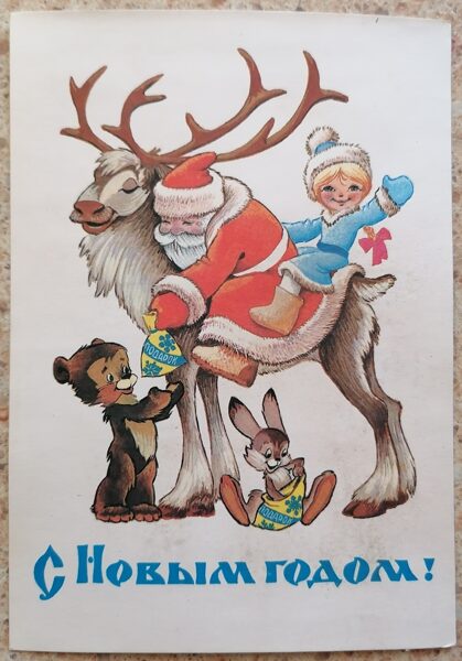 Father Frost and Snow Maiden on a deer, handing out gifts 1981 USSR New Year's card 10.5x15 cm  