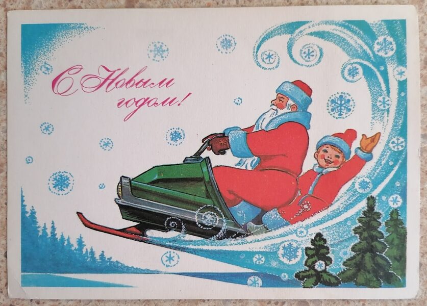 Father Frost and a boy on a snowmobile 1980 Vladimir Zarubin 15x10.5 cm USSR postcard #81  