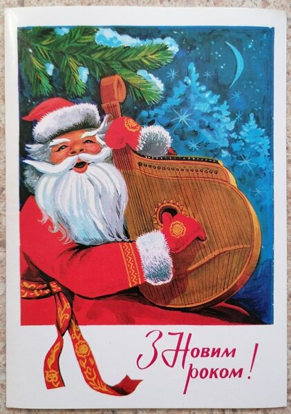 Ded Moroz plays the bandura 1977 USSR postcard 10.5x15 cm  