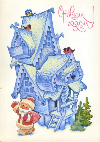 Jaungada pastkarte 1982 "Laimīgo Jauno gadu!" 10,5x15 cm PSRS