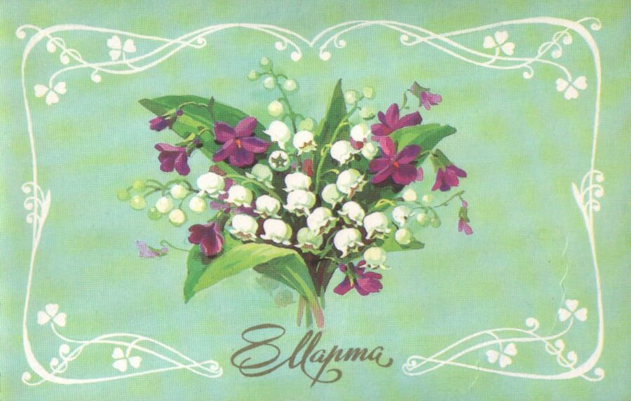 Apsveikuma pastkarte 1984. gada "8. marts" Maijpuķīšu pušķis 15x9,5 cm 