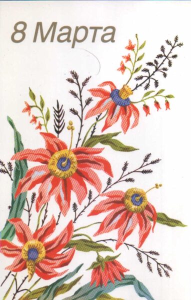 Greeting card 1989 "March 8" Bouquet 9x14 cm  