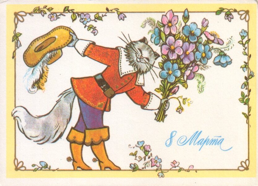 Поздравительная открытка «8 марта!» Кот в сапогах с букетом 1984 года 15x10,5 см 