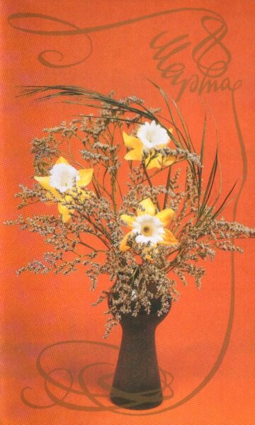 March 8, 1987 Vase with daffodils 9.5x15.5 cm Greeting card  
