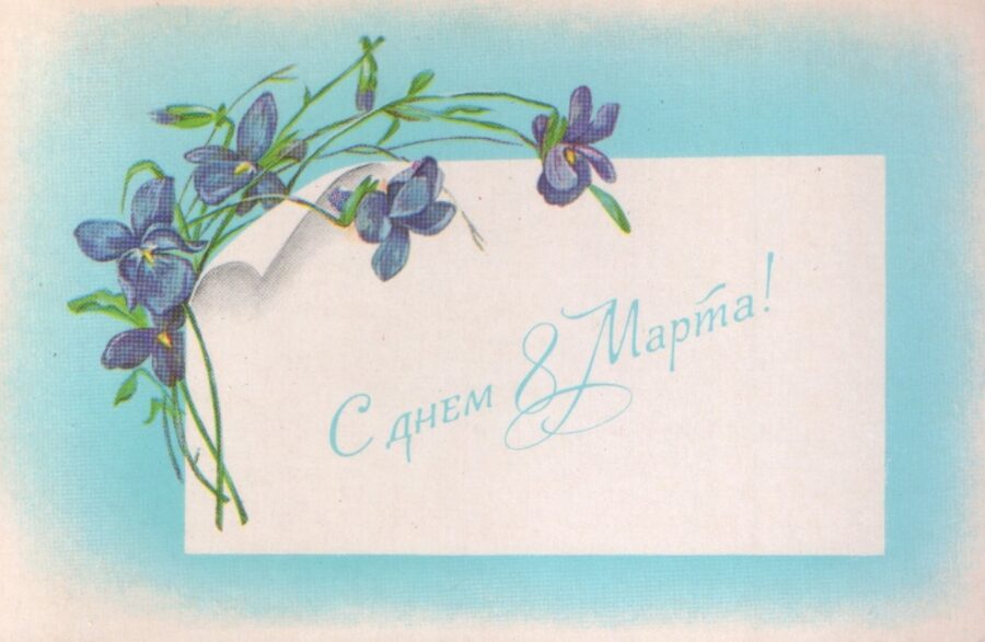 "Laimīgu 8. martu!" 1979. gada pastkarte PSRS 14x9 cm ziedi  