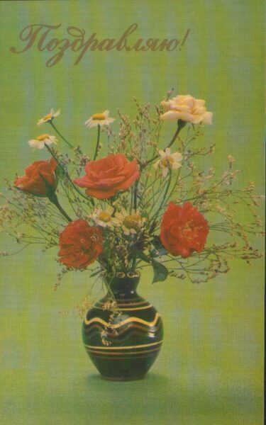 Apsveikuma pastkarte "Ziedi" Pusķis ar kumelītēm un sarkanām rozēm 1982. gada "Planeta" 9x14 cm